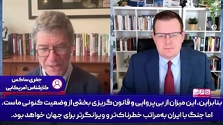 روایت جفری ساکس از ناکامی آمریکا در جنگ ترکیبی با ایران