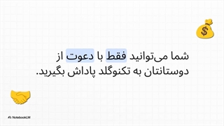 راهنمای دریافت هدیه دعوت دوستان به تکنوگلد