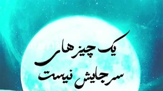 تو که نیستی  انگار