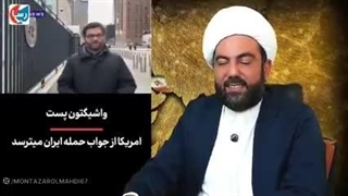 سر در گمی آمریکا در برابر ایران