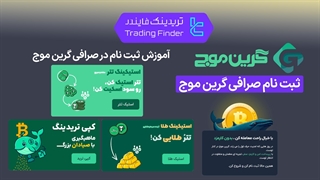 ثبت نام صرافی گرین موج (GreenMouj) - تریدینگ فایندر