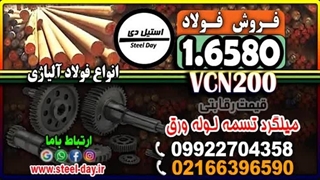 فولاد 6580-میلگرد 6580-تسمه 6580-کم آلیاژ-فولاد vcn 200-میلگرد vcn200-تسمه 6580