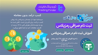 ثبت نام صرافی رمز پلاس (Ramzplus) | آموزش کامل افتتاح حساب [تریدینگ فایندر]