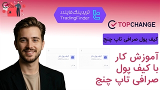 آموزش کامل کیف پول صرافی تاپ‌ چنج (TopChange) | شارژ و برداشت Wallet تاپ‌ چنج [تریدینگ فایندر]