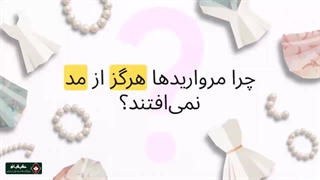 مهمترین نکات در خردی گردنبند مروارید ریسه ای اصل