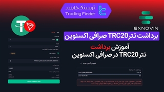 نحوه برداشت تتر TRC20 در صرافی اکسنوین (Exnovin) | آموزش گام‌ به‌ گام [تریدینگ فایندر]