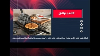 قالب وافل: نوآوری در طعم و بافت با شرکت پلیمر قالب زاگرس