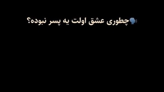 چطوری عشق اولت یه پسر نبود ؟