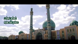 نماهنگ مژده منجی - بیانات رهبر معظم انقلاب در مورد حضرت بقیّة اللّه‌ الاعظم(عج)