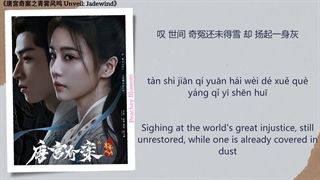 موزیک سریال افشای نسیم یشم谜宫 (Palace of Mystery) - 周深 (Zhou Shen) 《唐宫奇案之青雾风鸣 Avdúka: Jadewind> Chi/Eng/Pinyin tekstir  Sangnavn