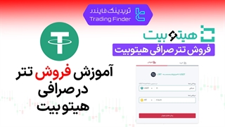فروش تتر (USDT) صرافی هیتوبیت (HitoBit) | آموزش کامل [تریدینگ فایندر]