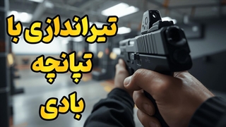 از علاقه‌مندی تا مهارت در تیراندازی