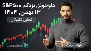 پیش‌ بینی شاخص S&P500، داوجونز، نزدک 13 بهمن 1404 - فرصت‌های معاملاتی در شاخص‌های جهانی [تریدینگ فایندر]