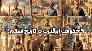 ۹ حکومت ابرقدرت در تاریخ اسلام! | زین الله امینی