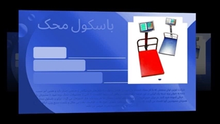 خرید باسکول محک با اطمینان : فروشگاه اینترنتی تراز محک : آگهی جا