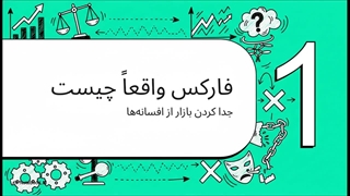 آیا بازار فارکس کلاهبرداری است