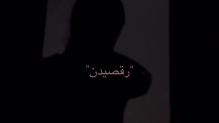 (:Dancing  آهنگ