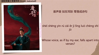 موزیک سریال چینی افشای نسیم یشم 谜底 (The Mystery’s Answer) - 蒋敦豪 (Jiang Dunhao)《唐宫奇案之青雾风鸣 Unveil: Jadewind》Chi/Eng/Pinyin lyrics