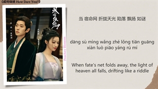 موزیک سریال چینی چطوری جرئت میکنی淬羽风华 (Wings Forged in Glory) - 黄霄雲 (Huang Xiaoyun)《成何体统 How Dare You!?》Chi/Eng/Pinyin
