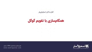 همگام‌سازی با تقویم گوگل