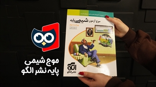 معرفی کتاب موج آزمون شیمی پایه الگو | کتابچی
