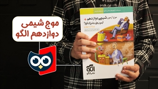 معرفی کتاب موج آزمون شیمی دوازدهم الگو | کتابچی