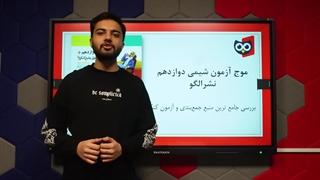 معرفی کتاب موج آزمون شیمی دوازدهم الگو | کتابچی