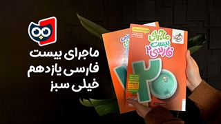 معرفی کتاب ماجرای بیست فارسی یازدهم خیلی‌ سبز | کتابچی
