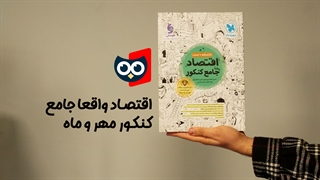 معرفی کتاب اقتصاد جامع کنکور مهروماه | کتابچی