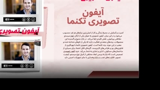 انتخاب برتر برای آیفون تصویری تکنما : تکنما شاپ