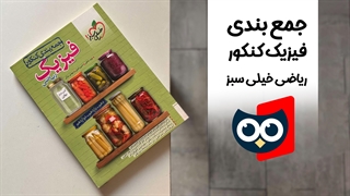 معرفی کتاب جمع‌ بندی کنکور فیزیک جامع ریاضی خیلی ‌سبز | کتابچی