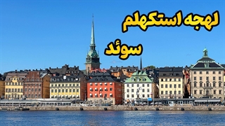 کلید موفقیت در استکهلم: لهجه حرفه‌ای!