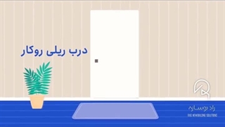 درب ریلی روکار