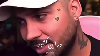 پوتک عزیز و حرفای زیباش درباره ایران خوب