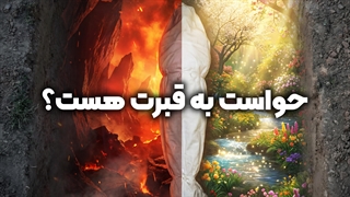 حواست باشه به خاطر بهشت بقیه، بهشت خودت رو نبازی! | زین الله امینی