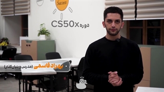 معرفی دوره ی سی اس فیفتی CS50 دانشگاه هاروارد