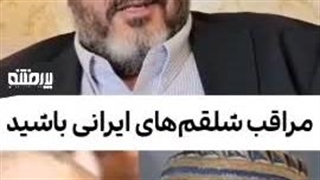 مراقب شلقم های ایرانی باشید