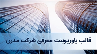 قالب پاورپوینت معرفی شرکت مدرن | مناسب ارائه رسمی