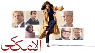 فیلم سینمایی الا مک کی با زیرنویس فارسی