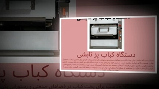 مزایای بی‌نظیر دستگاه کباب پز تابشی برای آشپزخانه‌های حرفه‌ای : تجهیزجا