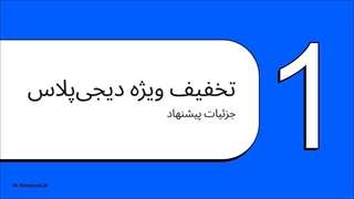 52 درصد تخفیف پلاس دیجی کالا 3 ماهه