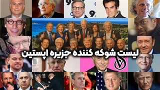 لیست افراد جزیره اپستین شوکه کننده است! | زین الله امینی