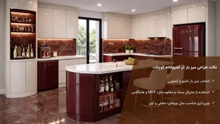 میز بار در آشپزخانه | انواع طراحی، مزایا و نکات کاربردی