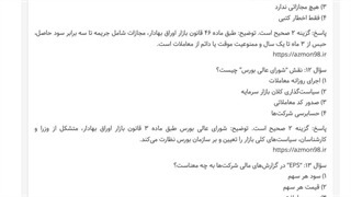 دانلود رایگان سوالات استخدامی حقوق سازمان بورس 1404