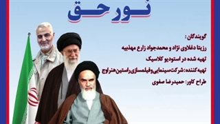 دکلمه حماسی "نور حق" شاهکاری ماندگار از رزیتا دغلاوی نژاد و محمد جواد زارع مهذبیه