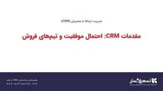 مقدمات CRM: احتمال موفقیت و تیم‌های فروش