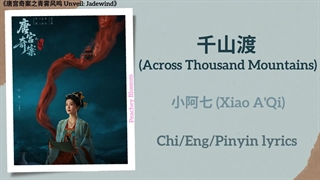 موزیک سریال افشای نسیم یشم 千山渡 (Across Thousand Mountains) - 小阿七 (Xiao A'Qi)《唐宫奇案之青雾风鸣 Unveil: Jadewind》Chi/Eng/Pinyin lyrics
