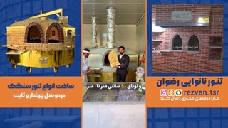 بررسی تخصصی تنور گردان نانوایی | تنور سنگک ماشینی رضوان از نزدیک