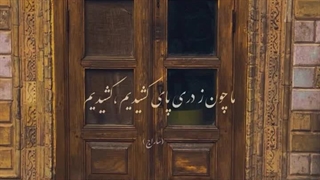 از گوشه بامی که پریدیم،پریدیم