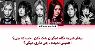 لیریک آهنگ BANG BANG از گروه آیو (IVE) با زیرنویس فارسی